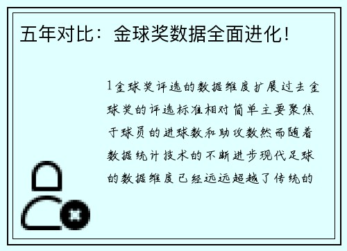 五年对比：金球奖数据全面进化！