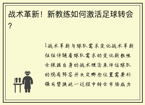 战术革新！新教练如何激活足球转会？