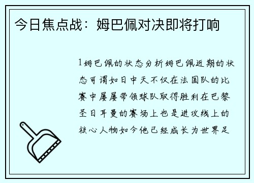 今日焦点战：姆巴佩对决即将打响