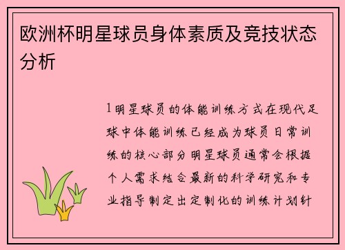 欧洲杯明星球员身体素质及竞技状态分析