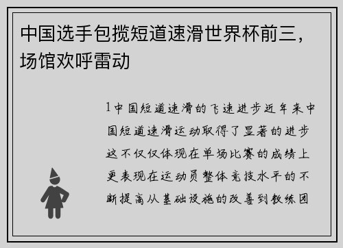 中国选手包揽短道速滑世界杯前三，场馆欢呼雷动