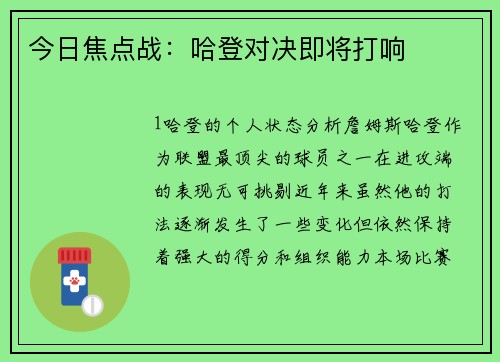 今日焦点战：哈登对决即将打响