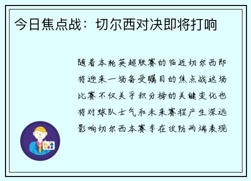 今日焦点战：切尔西对决即将打响