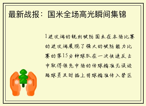 最新战报：国米全场高光瞬间集锦