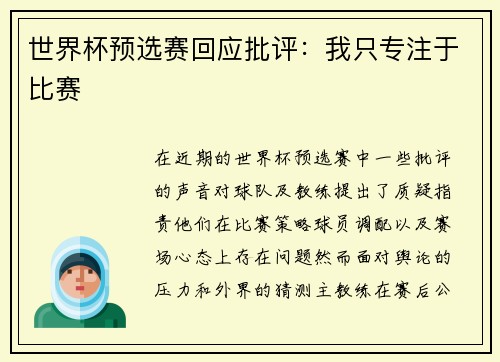 世界杯预选赛回应批评：我只专注于比赛