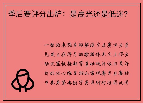 季后赛评分出炉：是高光还是低迷？