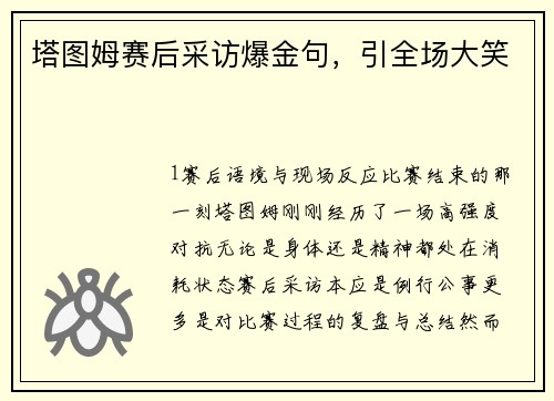 塔图姆赛后采访爆金句，引全场大笑