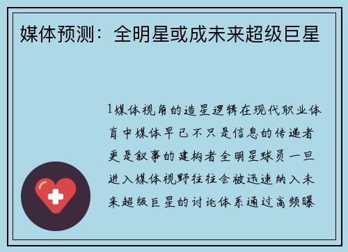 媒体预测：全明星或成未来超级巨星