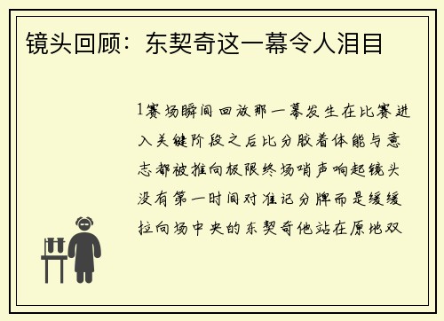 镜头回顾：东契奇这一幕令人泪目