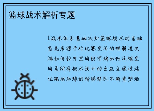 篮球战术解析专题