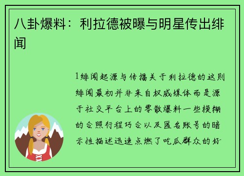 八卦爆料：利拉德被曝与明星传出绯闻