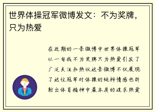 世界体操冠军微博发文：不为奖牌，只为热爱