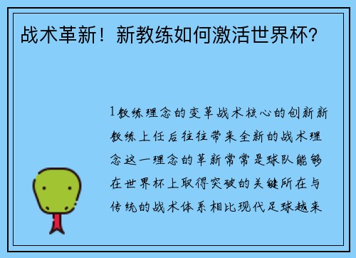 战术革新！新教练如何激活世界杯？