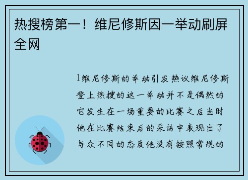 热搜榜第一！维尼修斯因一举动刷屏全网