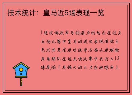 技术统计：皇马近5场表现一览