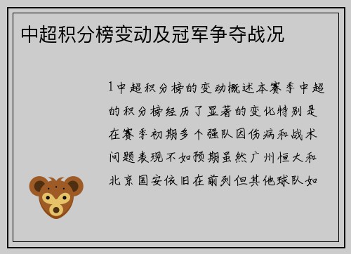 中超积分榜变动及冠军争夺战况