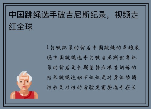中国跳绳选手破吉尼斯纪录，视频走红全球