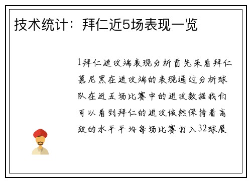 技术统计：拜仁近5场表现一览