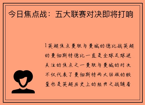 今日焦点战：五大联赛对决即将打响