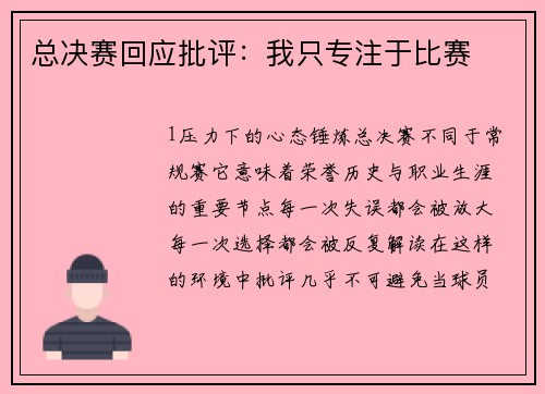 总决赛回应批评：我只专注于比赛