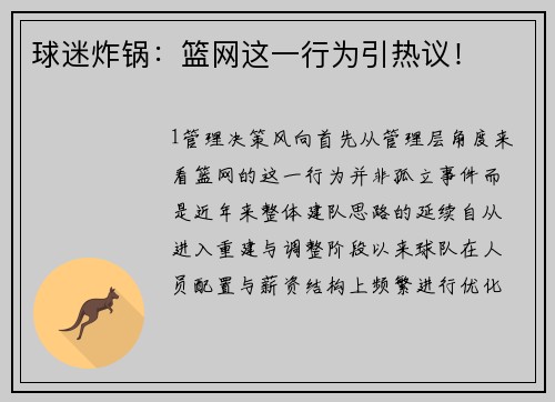 球迷炸锅：篮网这一行为引热议！