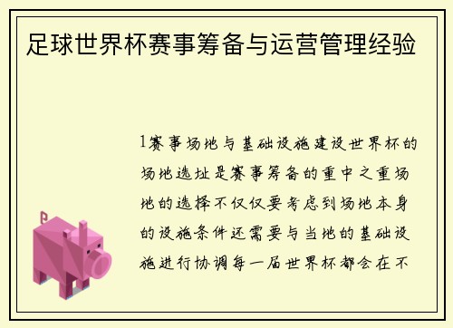 足球世界杯赛事筹备与运营管理经验