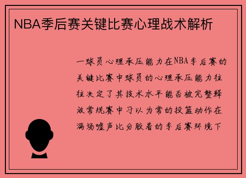 NBA季后赛关键比赛心理战术解析