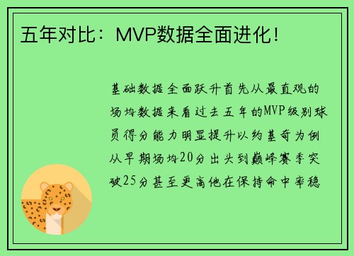 五年对比：MVP数据全面进化！