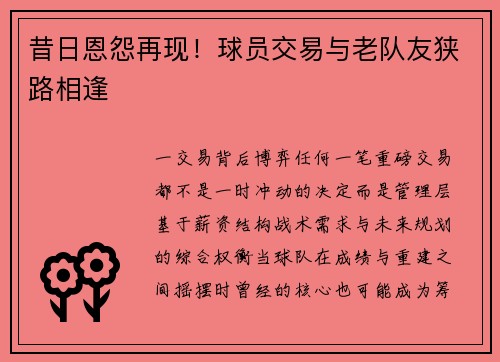 昔日恩怨再现！球员交易与老队友狭路相逢