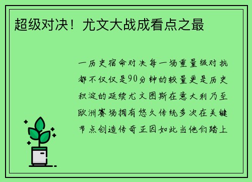 超级对决！尤文大战成看点之最
