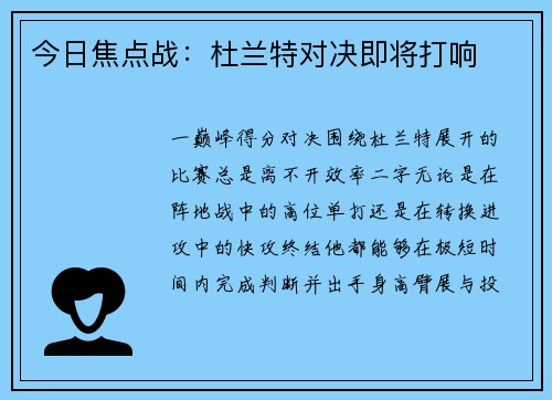 今日焦点战：杜兰特对决即将打响