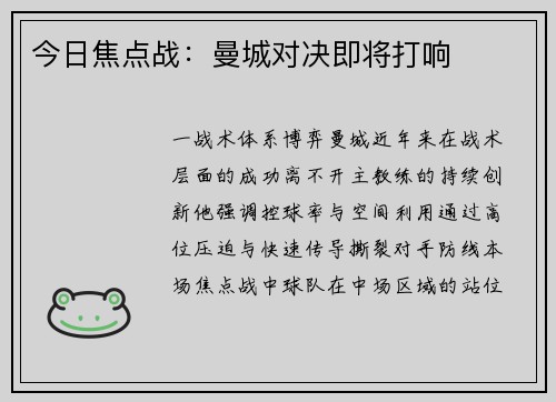 今日焦点战：曼城对决即将打响