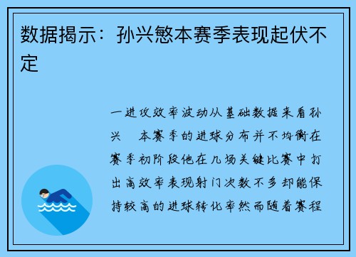 数据揭示：孙兴慜本赛季表现起伏不定