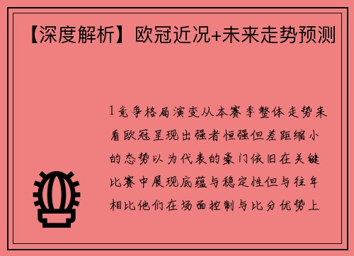 【深度解析】欧冠近况+未来走势预测