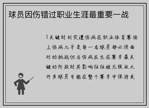 球员因伤错过职业生涯最重要一战
