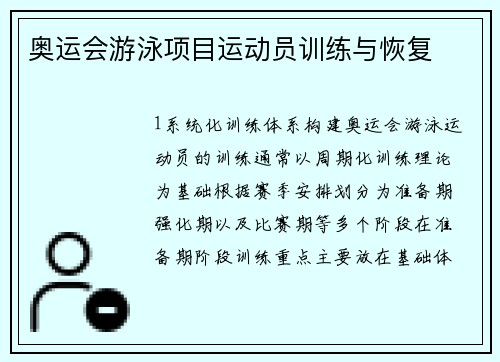 奥运会游泳项目运动员训练与恢复