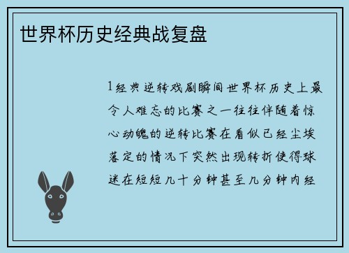世界杯历史经典战复盘