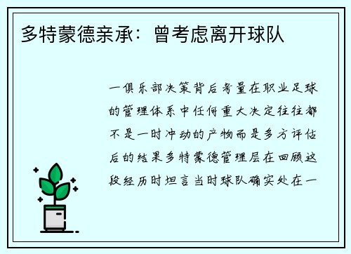 多特蒙德亲承：曾考虑离开球队