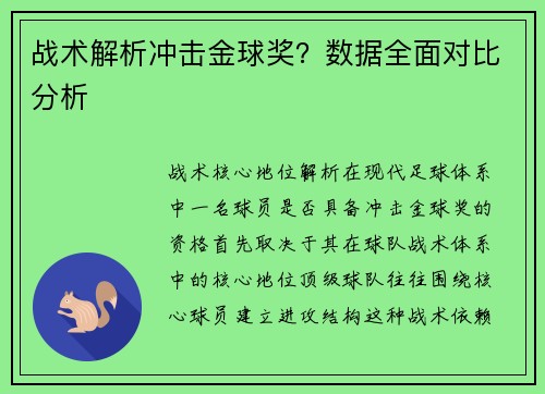 战术解析冲击金球奖？数据全面对比分析