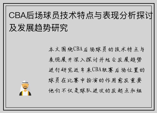 CBA后场球员技术特点与表现分析探讨及发展趋势研究 CBA后场球员技术特点与表现分析探讨及发展趋势研究