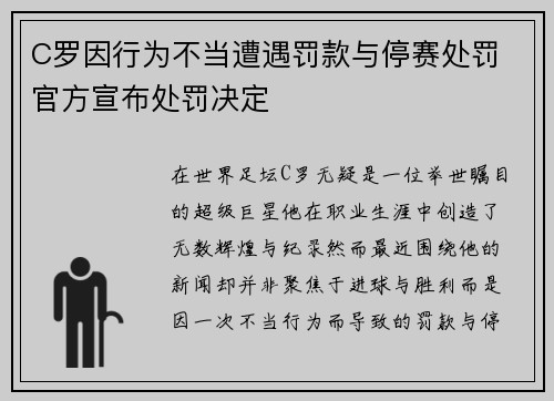 C罗因行为不当遭遇罚款与停赛处罚 官方宣布处罚决定 C罗因行为不当遭遇罚款与停赛处罚 官方宣布处罚决定