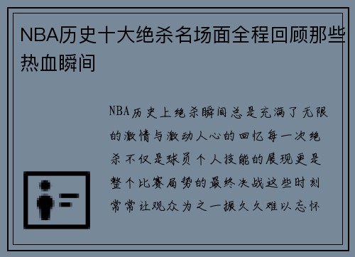 NBA历史十大绝杀名场面全程回顾那些热血瞬间 NBA历史十大绝杀名场面全程回顾那些热血瞬间
