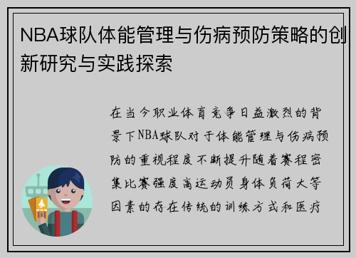 NBA球队体能管理与伤病预防策略的创新研究与实践探索 NBA球队体能管理与伤病预防策略的创新研究与实践探索