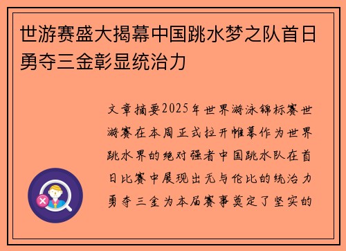 世游赛盛大揭幕中国跳水梦之队首日勇夺三金彰显统治力 世游赛盛大揭幕中国跳水梦之队首日勇夺三金彰显统治力