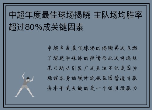 中超年度最佳球场揭晓 主队场均胜率超过80%成关键因素 中超年度最佳球场揭晓 主队场均胜率超过80%成关键因素