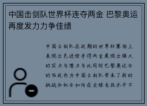 中国击剑队世界杯连夺两金 巴黎奥运再度发力力争佳绩 中国击剑队世界杯连夺两金 巴黎奥运再度发力力争佳绩