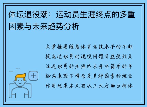 体坛退役潮:运动员生涯终点的多重因素与未来趋势分析 体坛退役潮:运动员生涯终点的多重因素与未来趋势分析