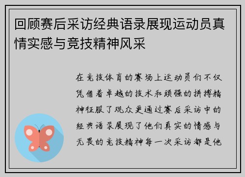 回顾赛后采访经典语录展现运动员真情实感与竞技精神风采 回顾赛后采访经典语录展现运动员真情实感与竞技精神风采