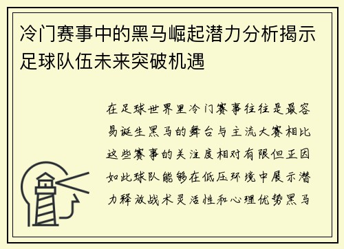 冷门赛事中的黑马崛起潜力分析揭示足球队伍未来突破机遇 冷门赛事中的黑马崛起潜力分析揭示足球队伍未来突破机遇