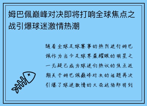 姆巴佩巅峰对决即将打响全球焦点之战引爆球迷激情热潮 姆巴佩巅峰对决即将打响全球焦点之战引爆球迷激情热潮